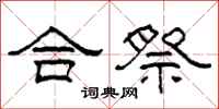 柯春海合祭隶书怎么写