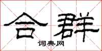 柯春海合群隶书怎么写