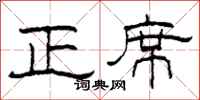 柯春海正席隶书怎么写