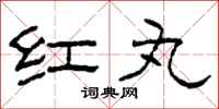 柯春海红丸隶书怎么写