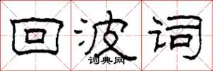 柯春海回波词隶书怎么写