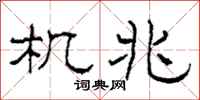 柯春海机兆隶书怎么写