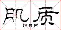 柯春海肌质隶书怎么写