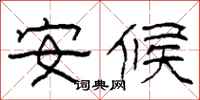 柯春海安候隶书怎么写