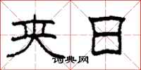 柯春海夹日隶书怎么写