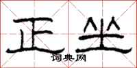 柯春海正坐隶书怎么写