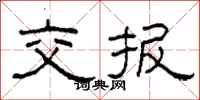 柯春海交报隶书怎么写