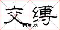 柯春海交缚隶书怎么写