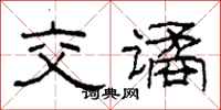 柯春海交谲隶书怎么写