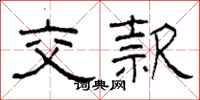 柯春海交款隶书怎么写