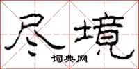 柯春海尽境隶书怎么写
