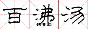 柯春海百沸汤隶书怎么写