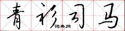 钱沛云青衫司马行书怎么写