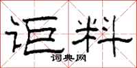 柯春海讵料隶书怎么写