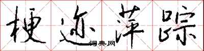 钱沛云梗迹萍踪行书怎么写