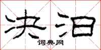 柯春海决汩隶书怎么写