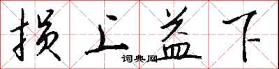钱沛云损上益下行书怎么写