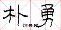 柯春海朴勇隶书怎么写