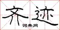 柯春海齐迹隶书怎么写