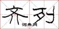 柯春海齐列隶书怎么写