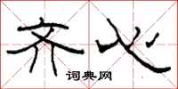柯春海齐心隶书怎么写