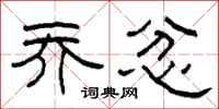 柯春海乔忿隶书怎么写