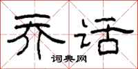 柯春海乔话隶书怎么写