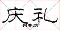 柯春海庆礼隶书怎么写