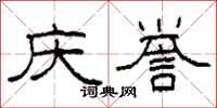 柯春海庆誉隶书怎么写