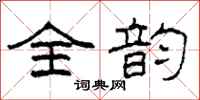 柯春海全韵隶书怎么写