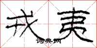 柯春海戎夷隶书怎么写