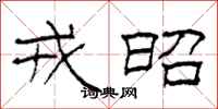 柯春海戎昭隶书怎么写