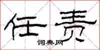 柯春海任责隶书怎么写