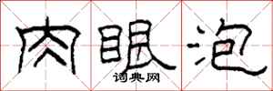 柯春海肉眼泡隶书怎么写
