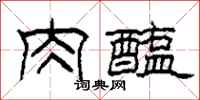 柯春海肉醢隶书怎么写