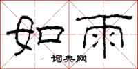 柯春海如雨隶书怎么写