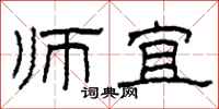 柯春海师宜隶书怎么写