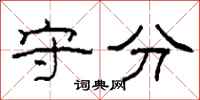 柯春海守分隶书怎么写