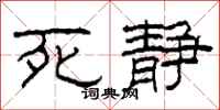 柯春海死静隶书怎么写
