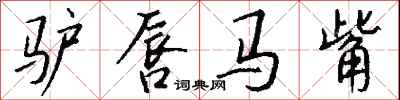 钱沛云驴唇马觜行书怎么写