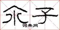 柯春海氽子隶书怎么写