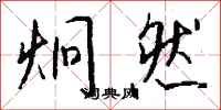 钱沛云炯然行书怎么写