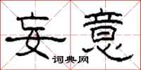 柯春海妄意隶书怎么写