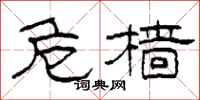 柯春海危樯隶书怎么写