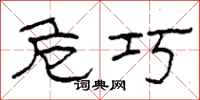 柯春海危巧隶书怎么写