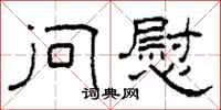柯春海问慰隶书怎么写