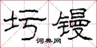 柯春海圬镘隶书怎么写