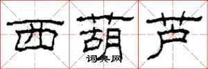 柯春海西葫芦隶书怎么写