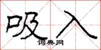 柯春海吸入隶书怎么写