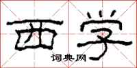 柯春海西学隶书怎么写